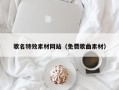 固原歌名特效素材网站（免费歌曲素材）