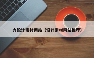 固原力设计素材网站（设计素材网站推荐）